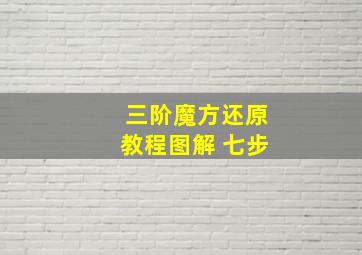 三阶魔方还原教程图解 七步